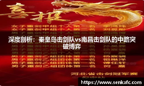 深度剖析：秦皇岛击剑队vs南昌击剑队的中路突破博弈