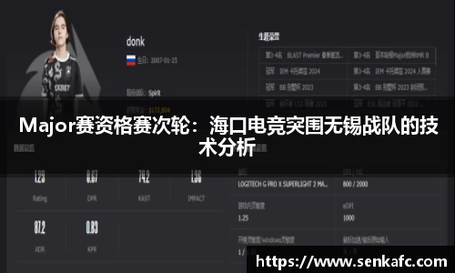 Major赛资格赛次轮：海口电竞突围无锡战队的技术分析