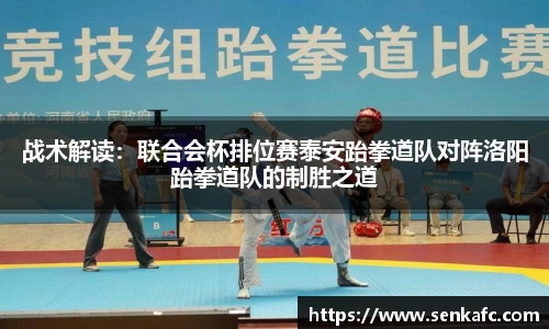战术解读：联合会杯排位赛泰安跆拳道队对阵洛阳跆拳道队的制胜之道