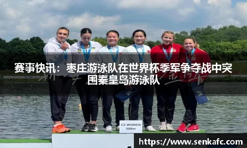 赛事快讯：枣庄游泳队在世界杯季军争夺战中突围秦皇岛游泳队