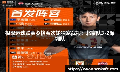 极限运动联赛资格赛次轮独家战报：北京队3-2深圳队
