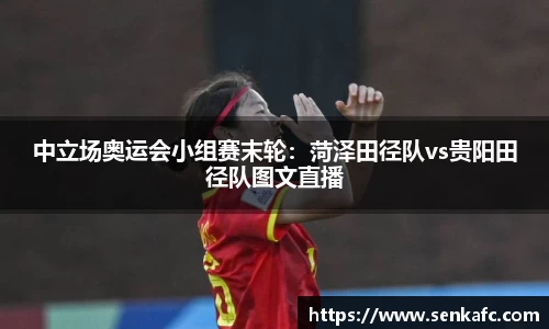 中立场奥运会小组赛末轮：菏泽田径队vs贵阳田径队图文直播