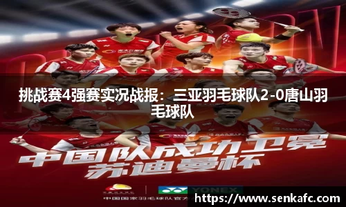 挑战赛4强赛实况战报：三亚羽毛球队2-0唐山羽毛球队
