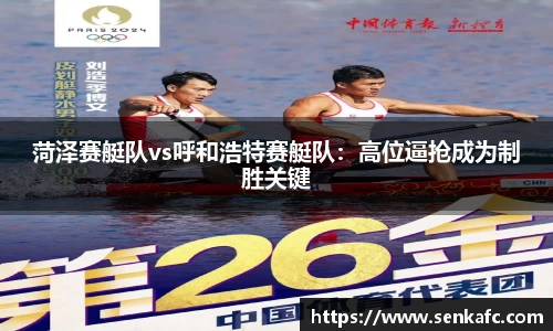 菏泽赛艇队vs呼和浩特赛艇队：高位逼抢成为制胜关键