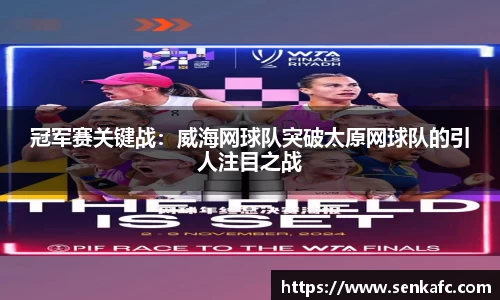 冠军赛关键战：威海网球队突破太原网球队的引人注目之战