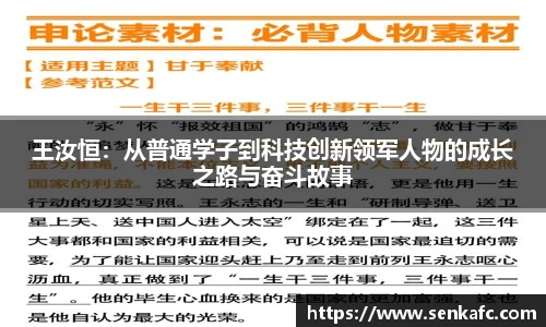 王汝恒：从普通学子到科技创新领军人物的成长之路与奋斗故事