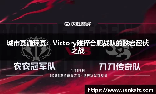 城市赛循环赛：Victory碰撞合肥战队的跌宕起伏之战