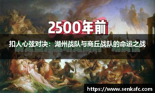 扣人心弦对决：湖州战队与商丘战队的命运之战