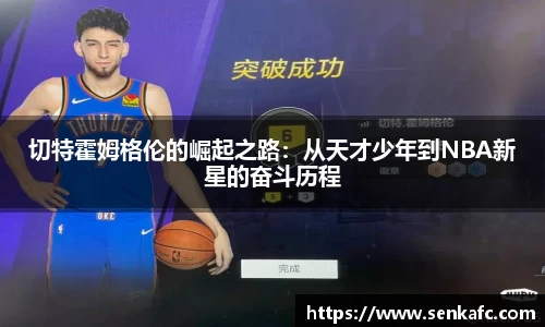 切特霍姆格伦的崛起之路：从天才少年到NBA新星的奋斗历程