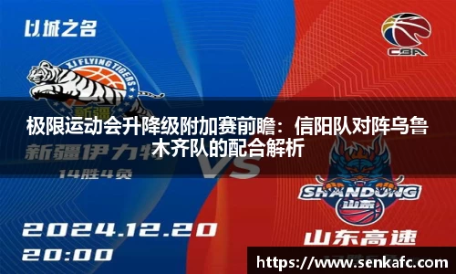极限运动会升降级附加赛前瞻：信阳队对阵乌鲁木齐队的配合解析