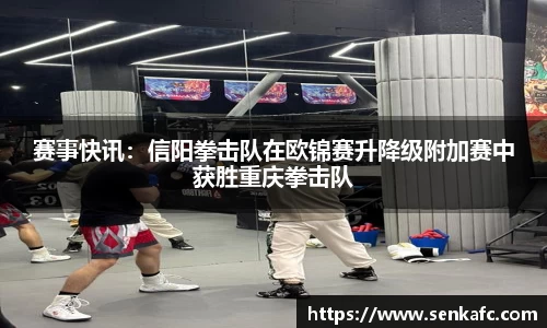赛事快讯：信阳拳击队在欧锦赛升降级附加赛中获胜重庆拳击队