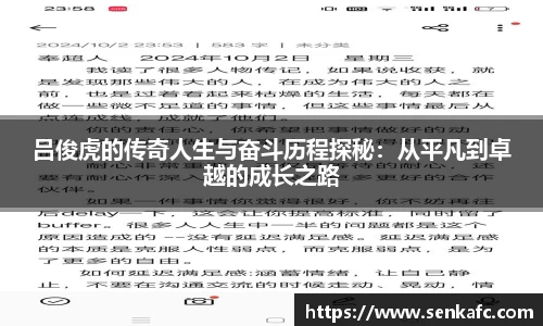 吕俊虎的传奇人生与奋斗历程探秘：从平凡到卓越的成长之路