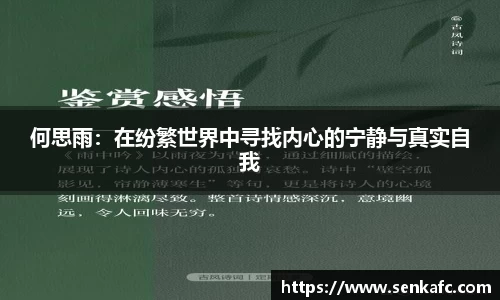 何思雨：在纷繁世界中寻找内心的宁静与真实自我