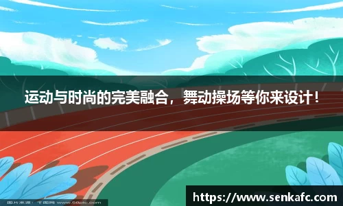 运动与时尚的完美融合，舞动操场等你来设计！