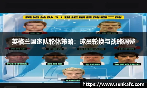 英格兰国家队轮休策略：球员轮换与战略调整