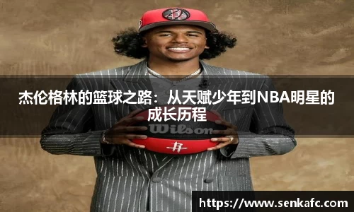 杰伦格林的篮球之路：从天赋少年到NBA明星的成长历程