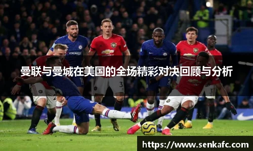 曼联与曼城在美国的全场精彩对决回顾与分析