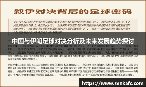 中国与伊朗足球对决分析及未来发展趋势探讨