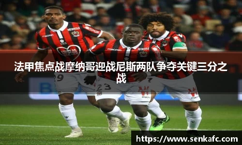 法甲焦点战摩纳哥迎战尼斯两队争夺关键三分之战