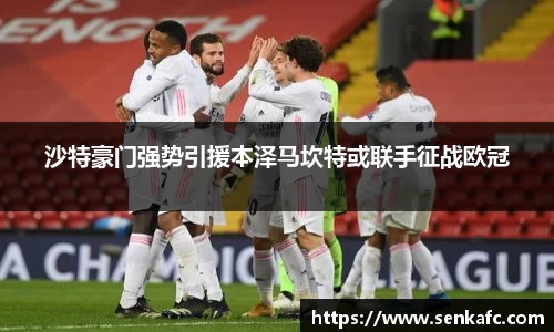 沙特豪门强势引援本泽马坎特或联手征战欧冠