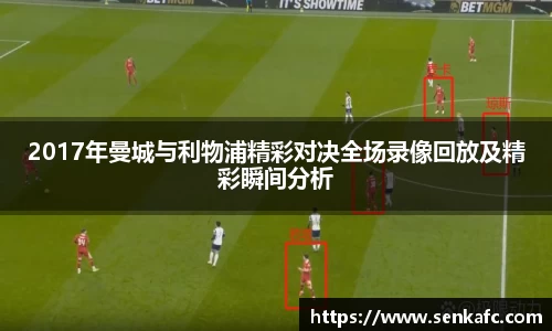 2017年曼城与利物浦精彩对决全场录像回放及精彩瞬间分析