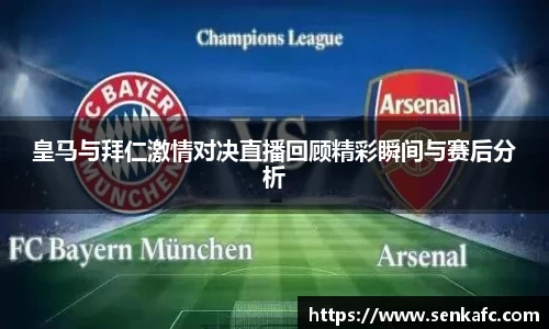 皇马与拜仁激情对决直播回顾精彩瞬间与赛后分析