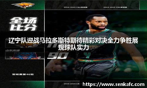 辽宁队迎战马拉多斯特期待精彩对决全力争胜展现球队实力